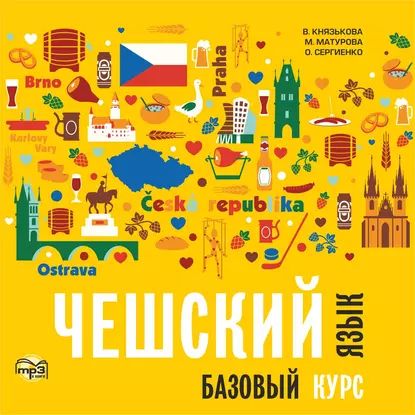 Чешский язык. Базовый курс. МР3 | Сергиенко Олеся Сергеевна, Князькова Виктория Сергеевна | Электронная аудиокнига