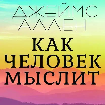 Как человек мыслит | Аллен Джеймс | Электронная аудиокнига