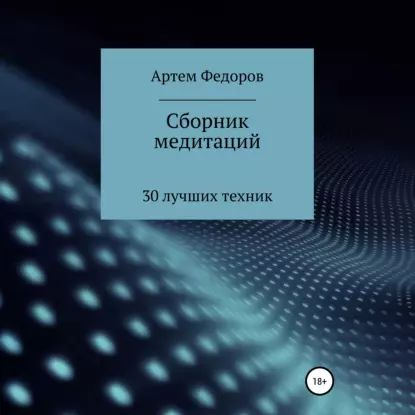 Сборник медитаций, визуализаций и гипнотических сценариев | Федоров Артем Иванович | Электронная аудиокнига