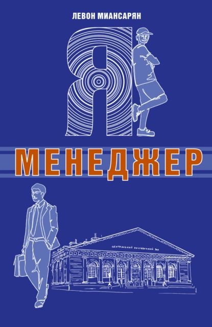 Я менеджер | Миансарян Левон | Электронная аудиокнига