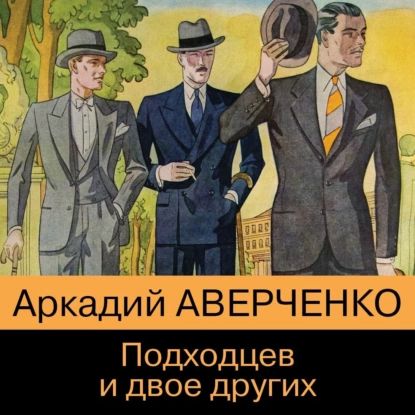 Подходцев и двое других | Аверченко Аркадий Тимофеевич | Электронная аудиокнига