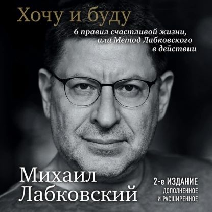 Хочуибуду.6правилсчастливойжизниилиметодЛабковскоговдействии|ЛабковскийМихаил|Электроннаяаудиокнига