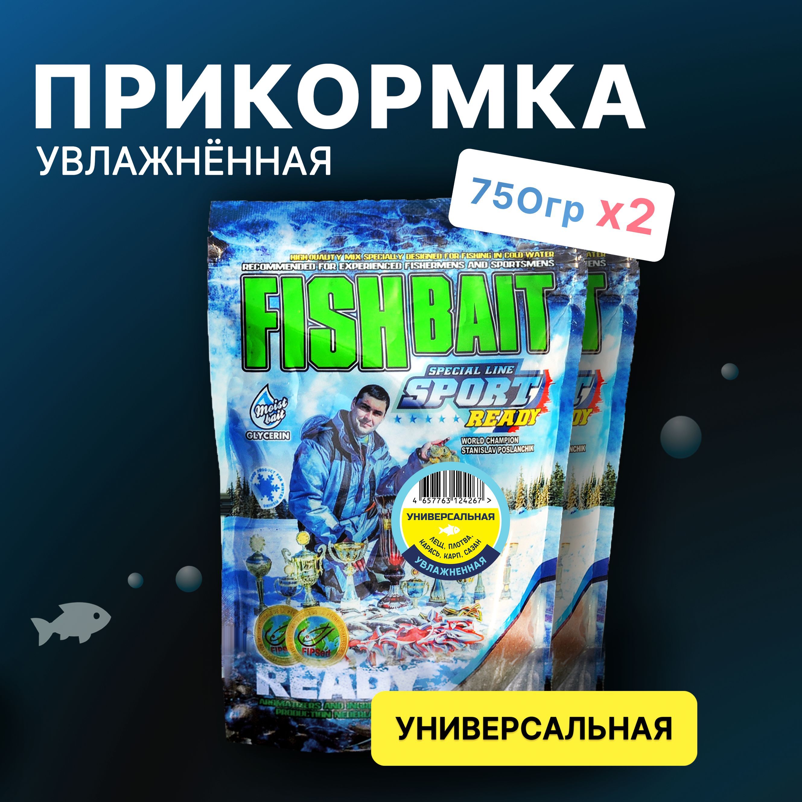 Набор 2x750 г. Готовая прикормка Универсальная для рыбалки фидер FishBait  Ready Sport натуральная - купить с доставкой по выгодным ценам в  интернет-магазине OZON (834138058)