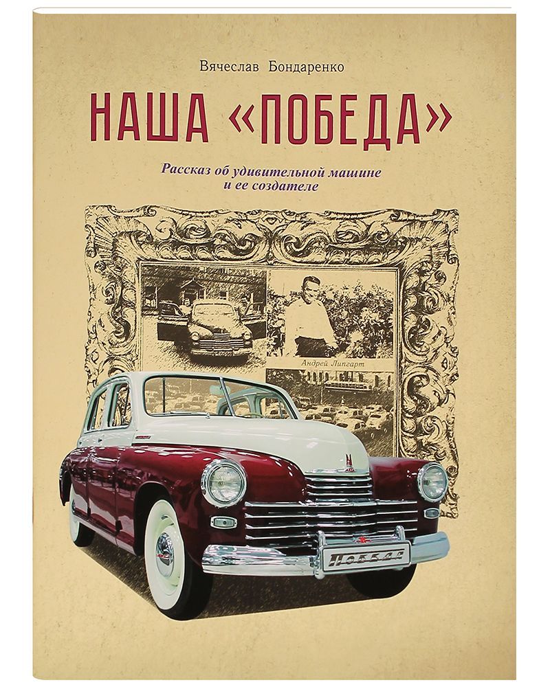 Наша Победа. Рассказ о удивительной машине и ее создателе. | Бондаренко  Вячеслав - купить с доставкой по выгодным ценам в интернет-магазине OZON  (914830457)