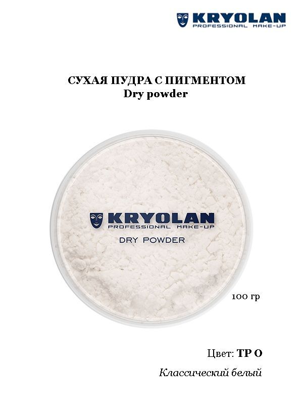 KRYOLAN Пудра с пигментом/Dry powder, 100 гр. Цв. TP0