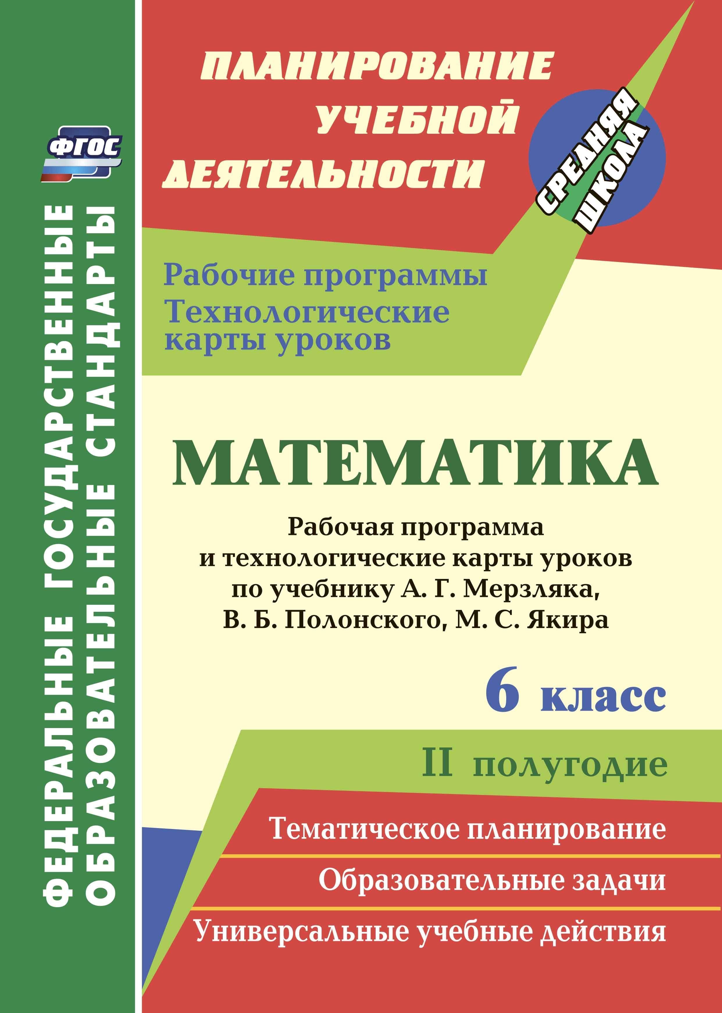 Математика. 6 класс: рабочая программа и технологические карты уроков по  учебнику А. Г. Мерзляка, В. Б. Полонского, М. С. Якира . II полугодие -  купить с доставкой по выгодным ценам в интернет-магазине OZON (916753690)