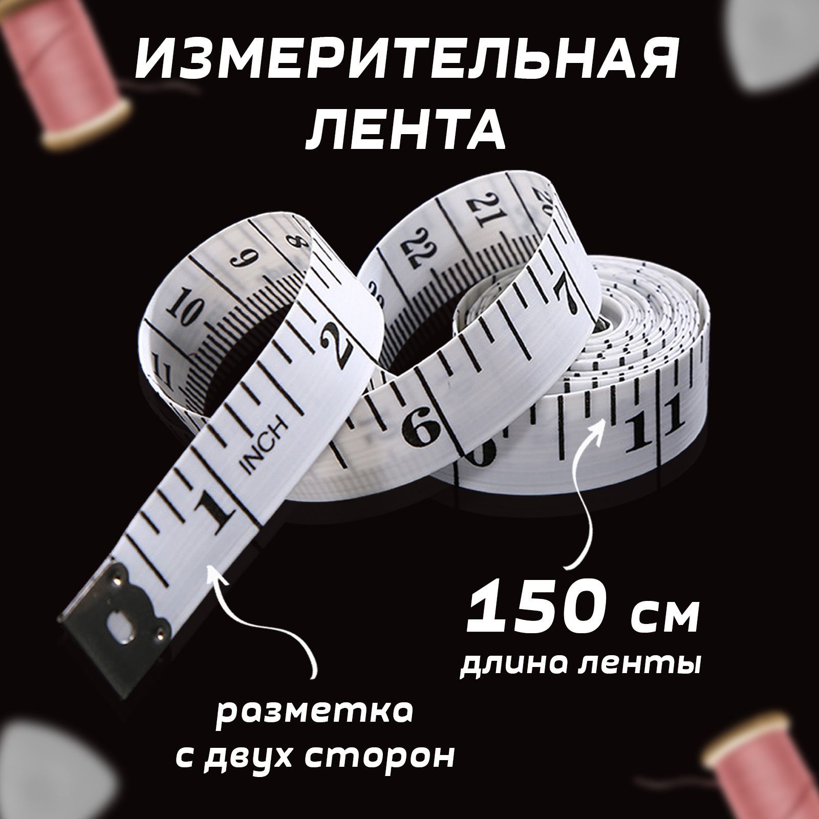 Измерительная лента Бытовая 1.5м x 12мм