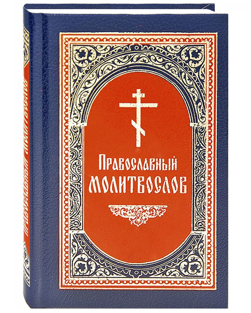 Молитвослов на современном языке. Молитвослов с переводом на русский язык. Молитвослов с переводом на русский язык. Сборник молитв и песнопений православной церкви митрополит горазд. Молитвослов в кожаном переплете утешение в печали.
