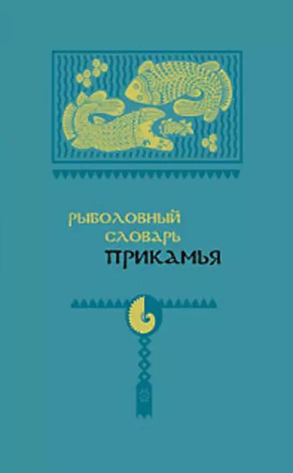 Рыболовный словарь Прикамья | Черных Александр Васильевич, Бакланов Михаил Алексеевич | Электронная книга