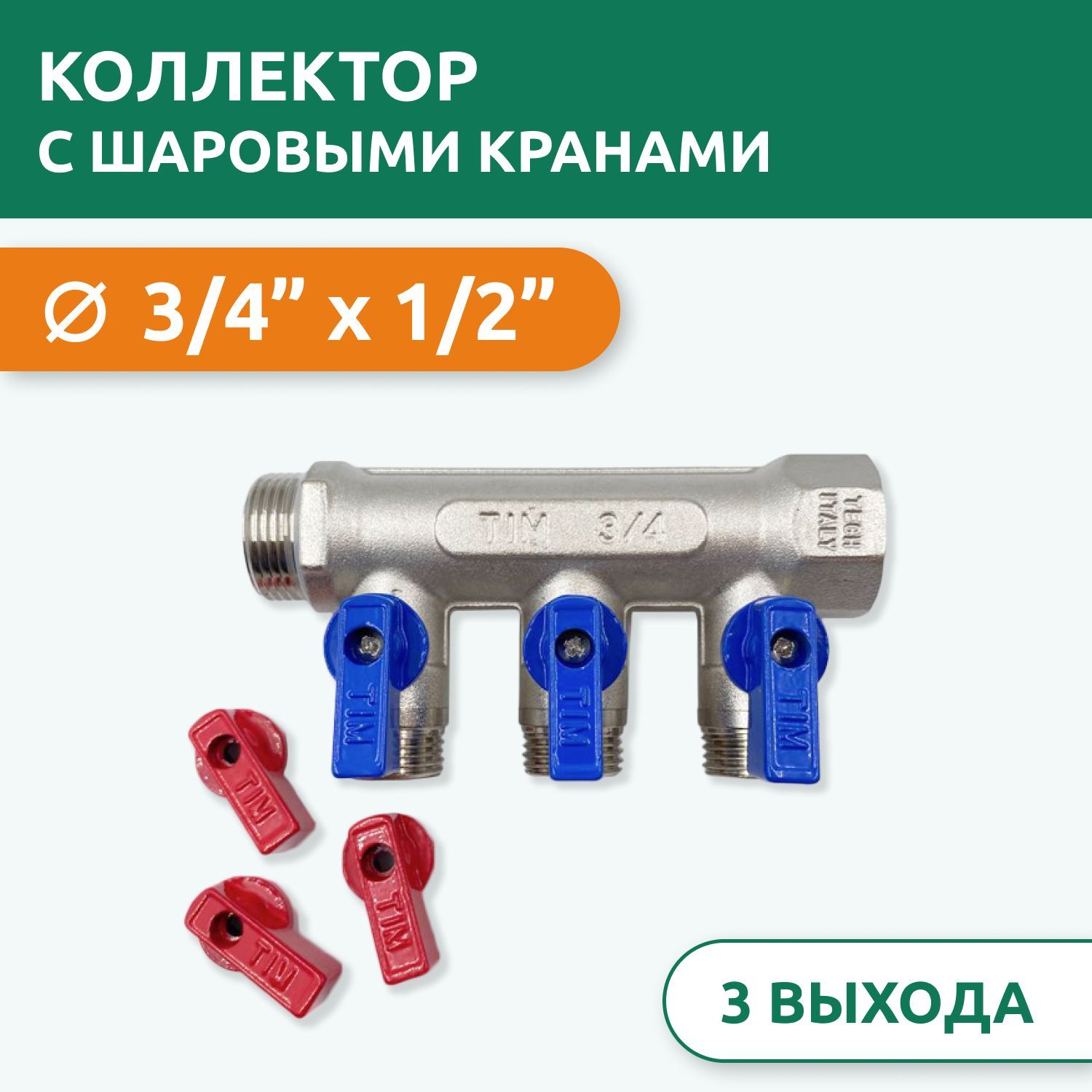 КоллекторраспределительныйTim3/4"ВН-НР,3выхода1/2"под"конус",сшаровымикранами,латунь