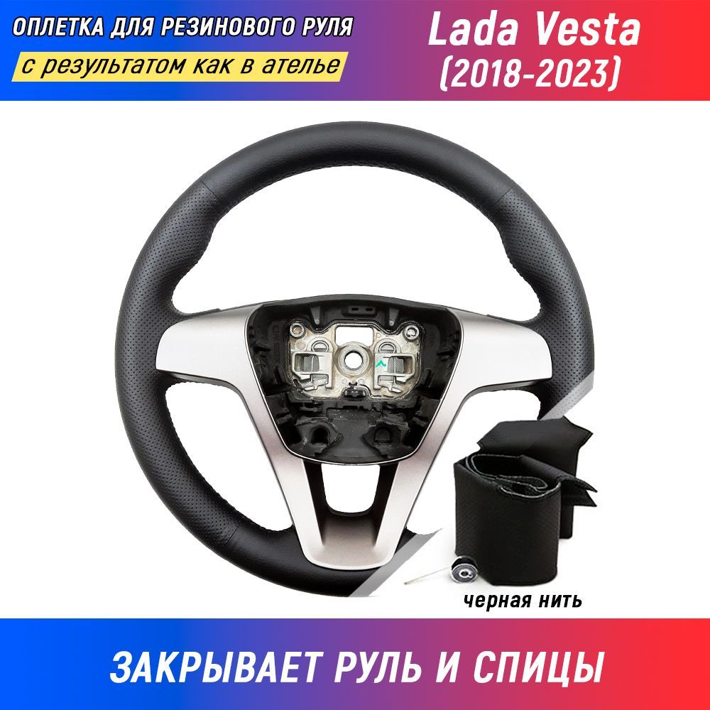 Оплетка на руль Лада Веста / Lada Vesta (2018-2023) для перетяжки руля со  спицами - черная нить / Пермь-рулит - купить по доступным ценам в  интернет-магазине OZON (168291382)