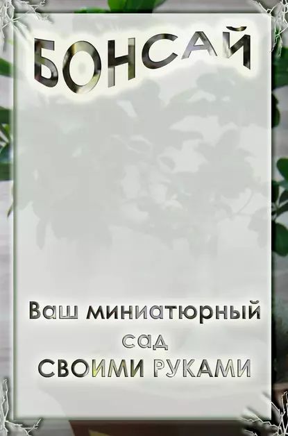 Ваш миниатюрный сад своими руками | Мельников Илья Валерьевич | Электронная книга