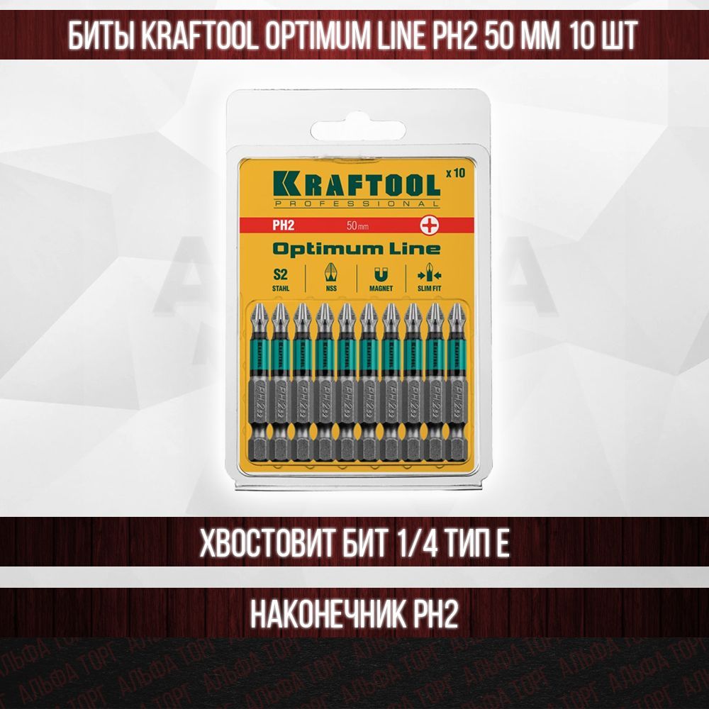 Биты kraftool optimum line ph2. Kraftool Optimum line биты, ph2, 50 мм, Тип хвостовика e 1/4", 10 шт в блистере 26122-2-50-10.