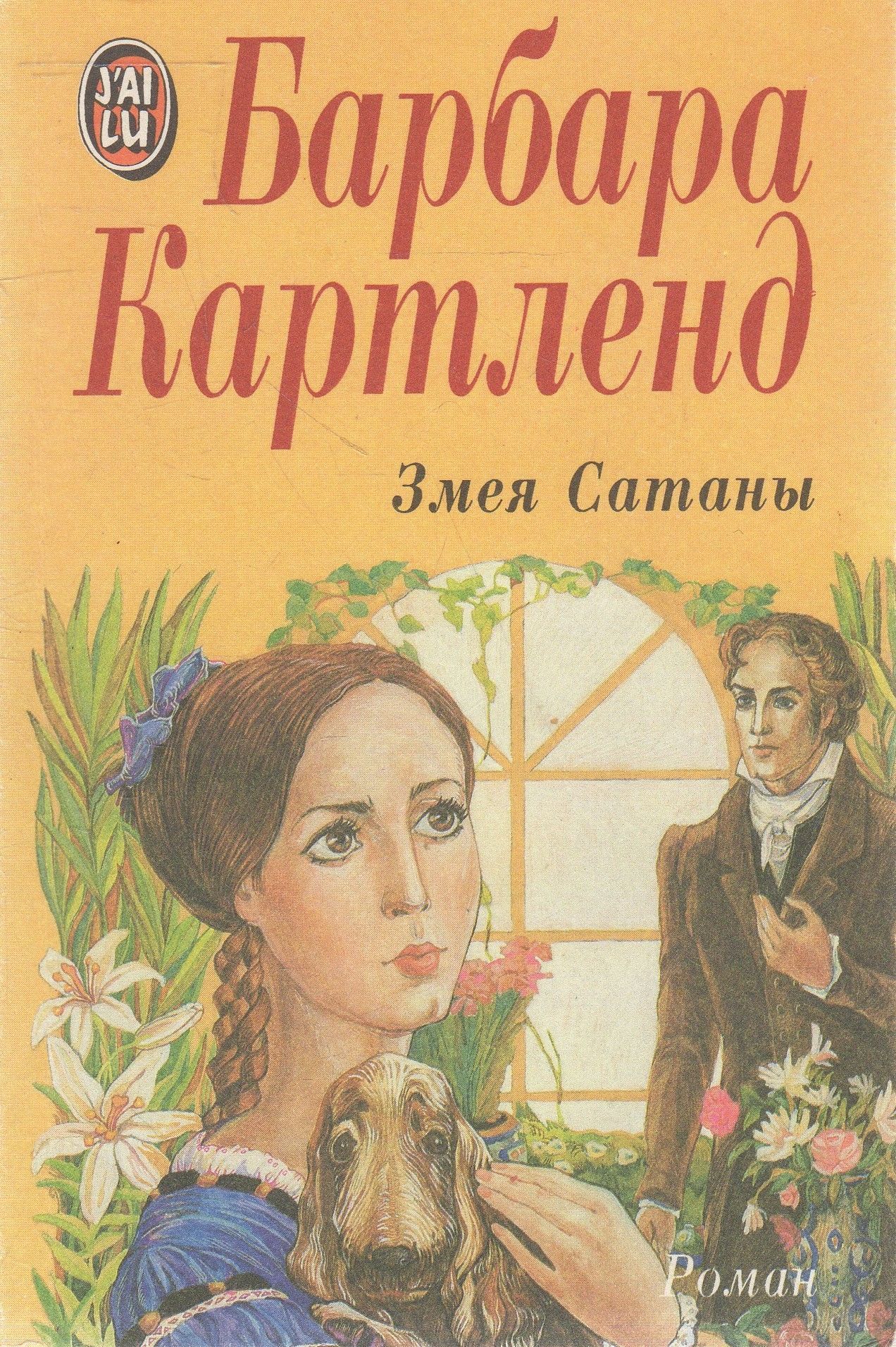 Картленд барбара лучшие книги. Аудиокнига искательница приключений барбара картленд. Романы барбары картленд. Аудиокнига искательница приключений барбара картленд. Аудиокнига искательница приключений барбара картленд.