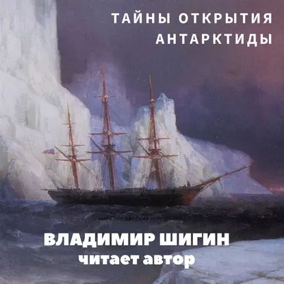 Тайны открытия Антарктиды | Шигин Владимир Виленович | Электронная аудиокнига