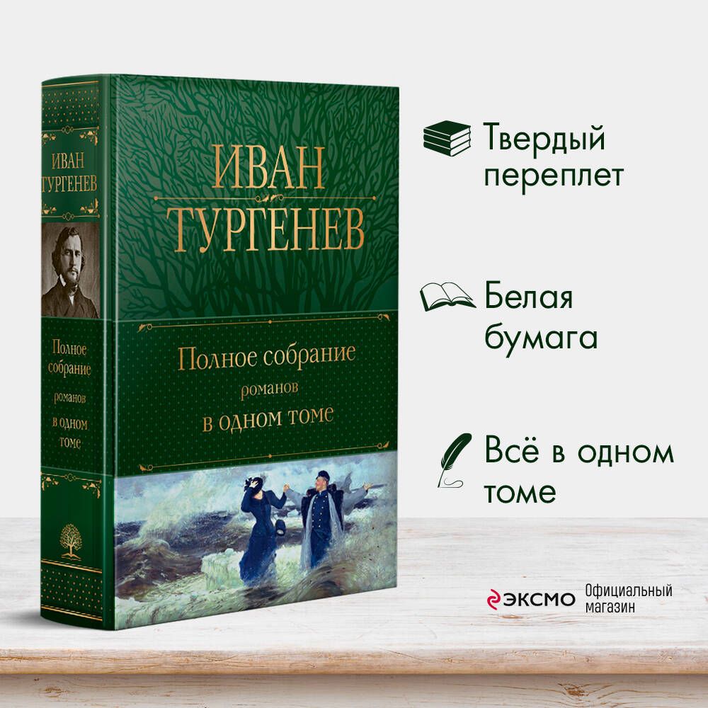 Полное собрание романов в одном томе | Тургенев Иван Сергеевич - купить с  доставкой по выгодным ценам в интернет-магазине OZON (665511571)