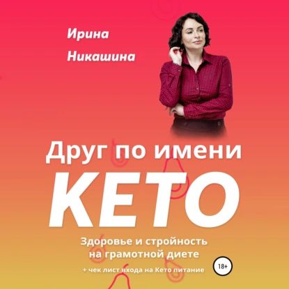 Друг по имени КЕТО | Никашина Ирина | Электронная аудиокнига