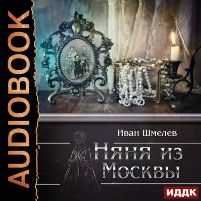 Няня из Москвы | Шмелев Иван Сергеевич | Электронная аудиокнига