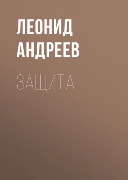 Защита | Андреев Леонид Николаевич | Электронная аудиокнига