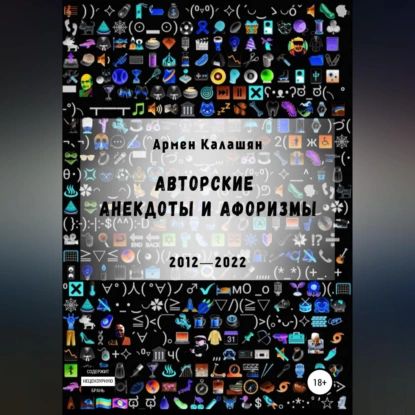 Авторские анекдоты и афоризмы | Армен Калашян | Электронная аудиокнига