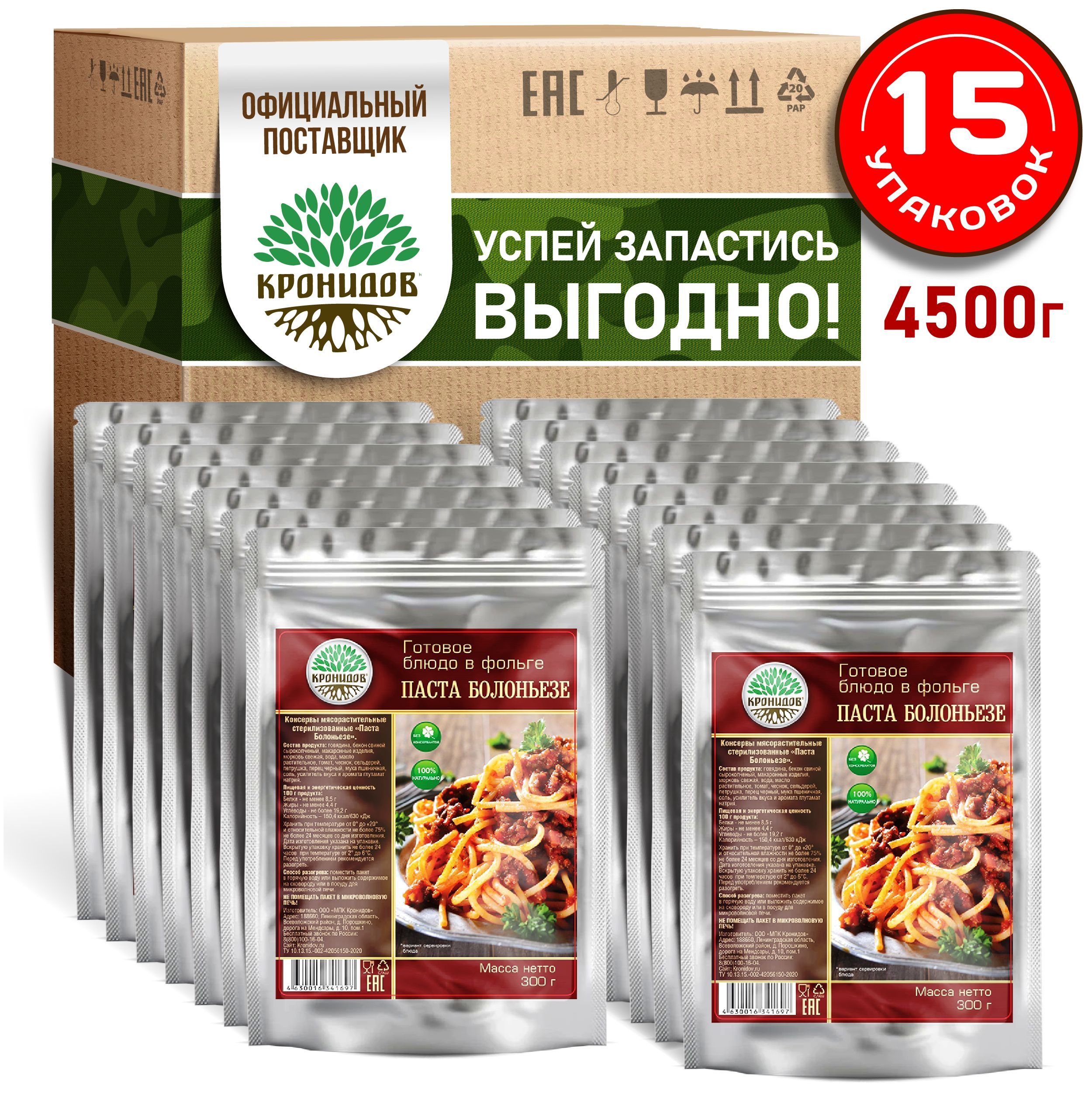 Кронидов Паста Болоньезе Готовое блюдо в фольге. Консерва натуральная Набор 15 шт по 300 г