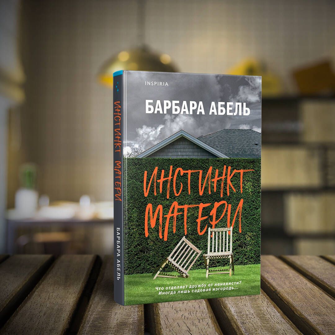 Инстинкт матери | Абель Барбара - купить с доставкой по выгодным ценам в  интернет-магазине OZON (645157907)