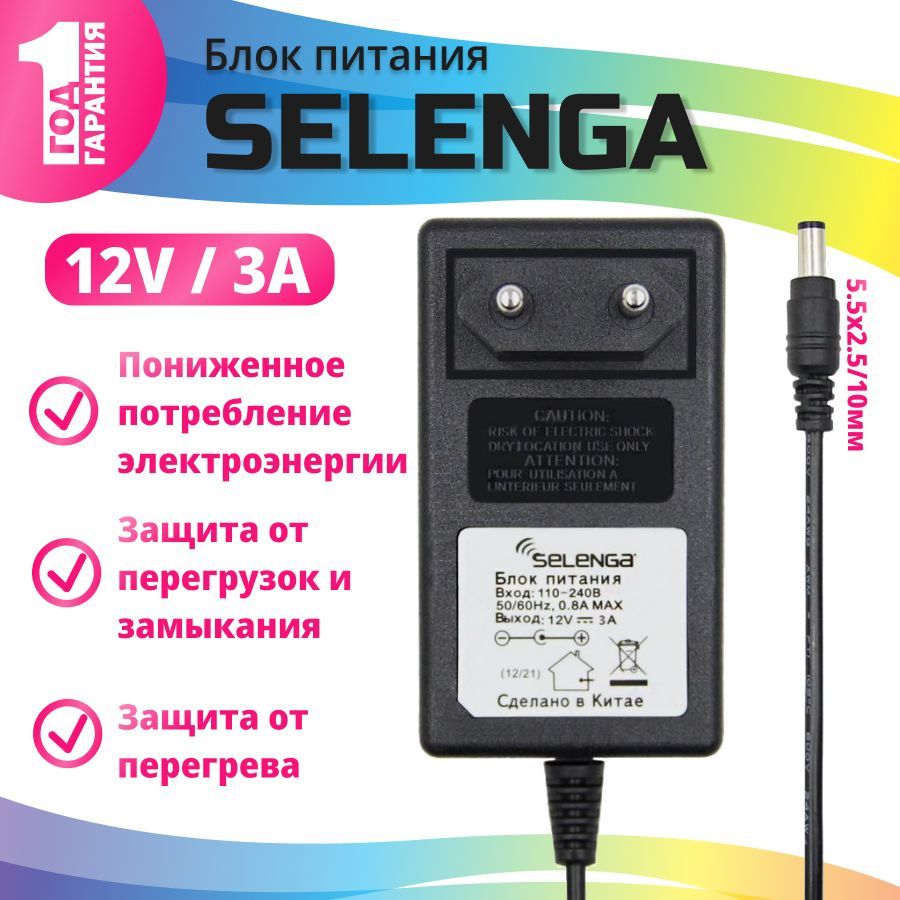 БлокпитанияSelenga12V/3A,штеккер5.5х2.5/10мм