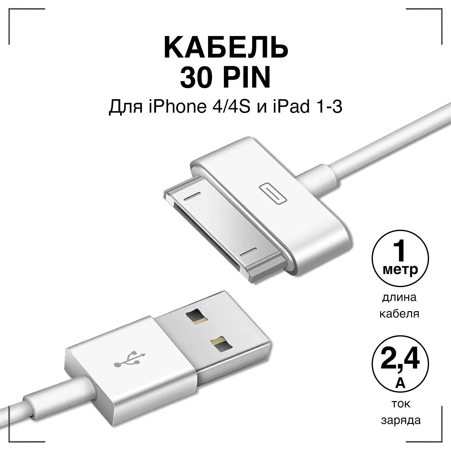 Кабель Apple 30-pin GQbox для Iphone 4/4S, iPad 1-3 с Разъемом 30 Pin_USB  2.0 - купить по низкой цене в интернет-магазине OZON (201361194)