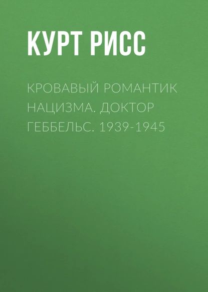 Биография Геббельса – купить в интернет-магазине OZON по низкой цене