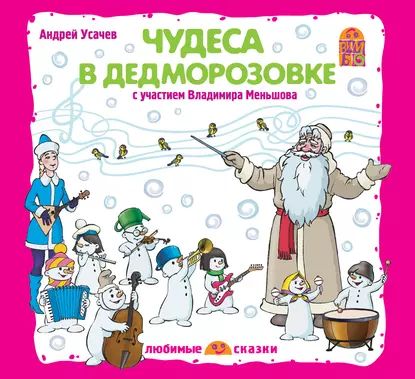 Чудеса в Дедморозовке (спектакль) | Усачев Андрей Алексеевич | Электронная аудиокнига