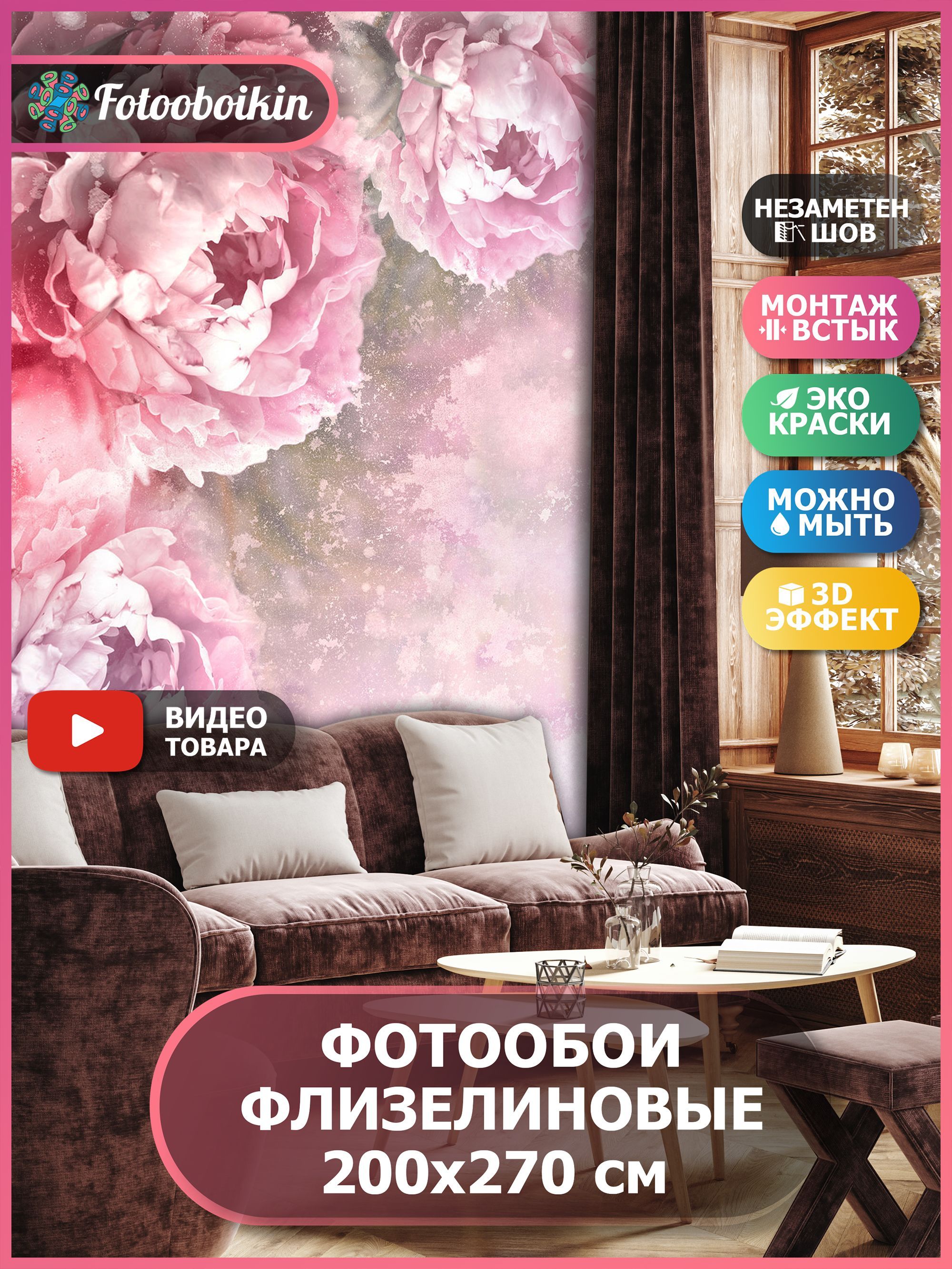 Фотообои 3D Пионы – купить в интернет-магазине OZON по выгодной цене