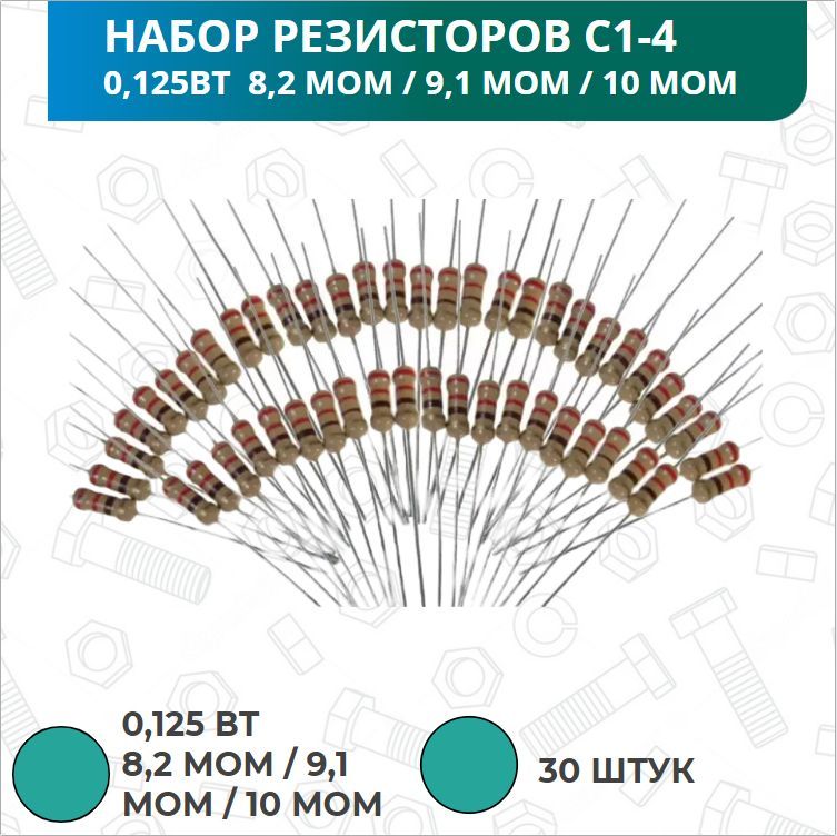 Сопротивление 2 мом. Резистор 10 мом. Резистор СЗ-14 10мом. Р1-8в - 0,125 - 10 ком ±1%. 0.01 Мом сколько ком.