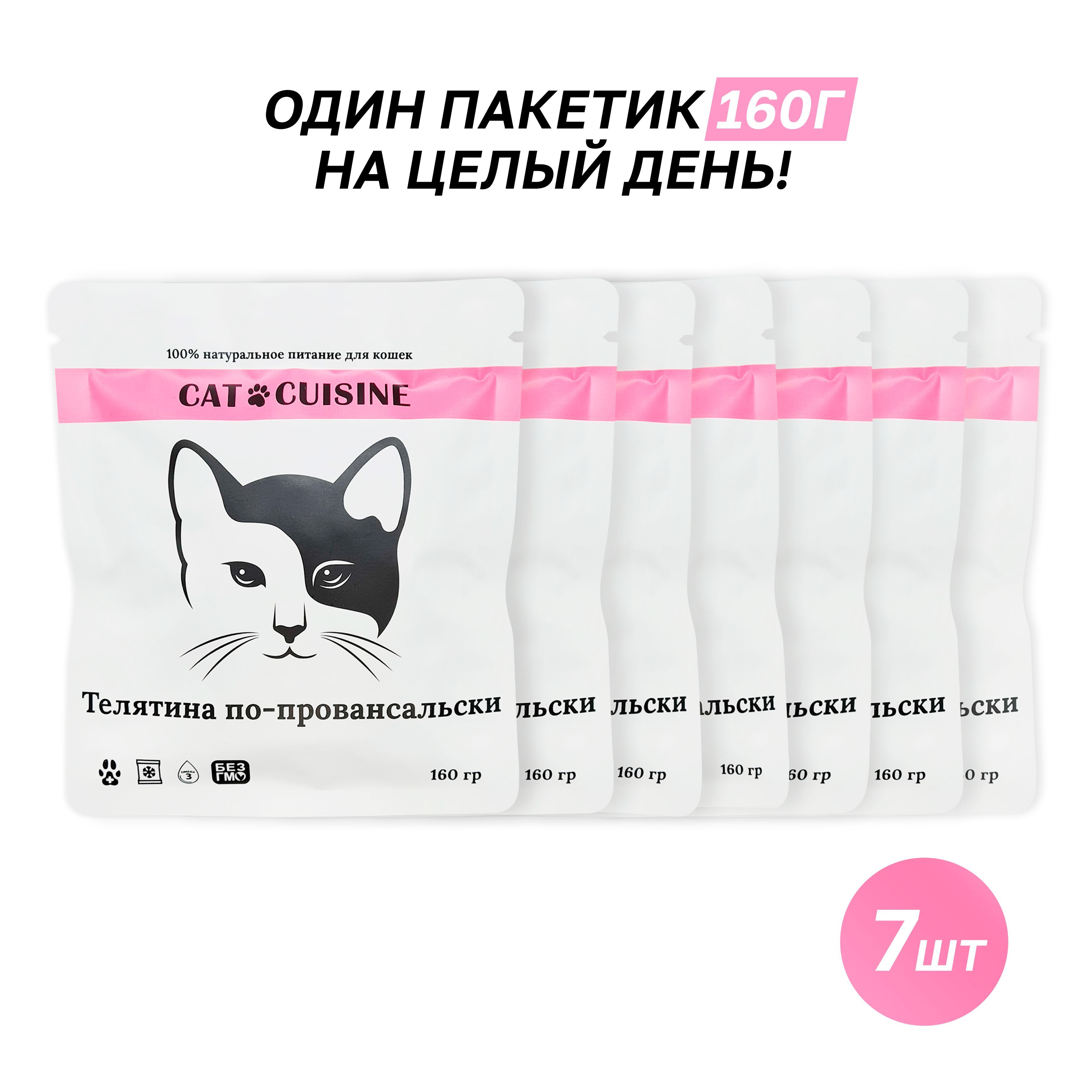 Пакетик 7 на 7. Cat Cuisine корм для кошек. Рацион котенка. Cat Cuisine корм для кошек чье. Корм Кэт КОУЗИ телятина по провансальски.