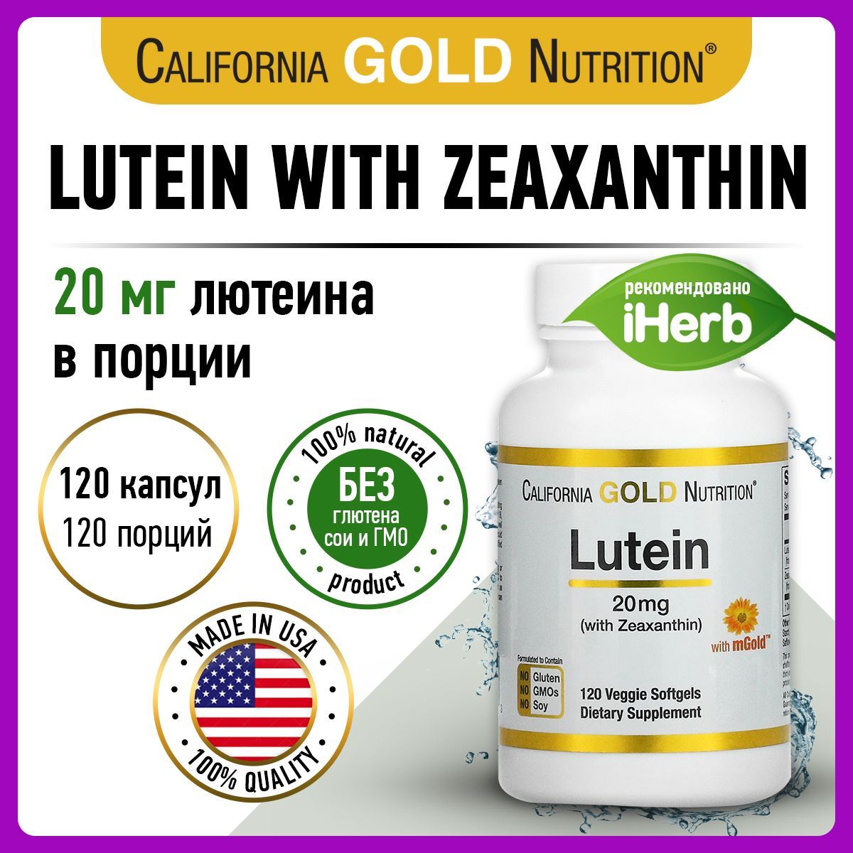 CaliforniaGoldNutritionLuteinWithZeaxanthin,Лютеин+Зеаксантин,20мг120капсул,антиоксидант,витаминыдляглаз