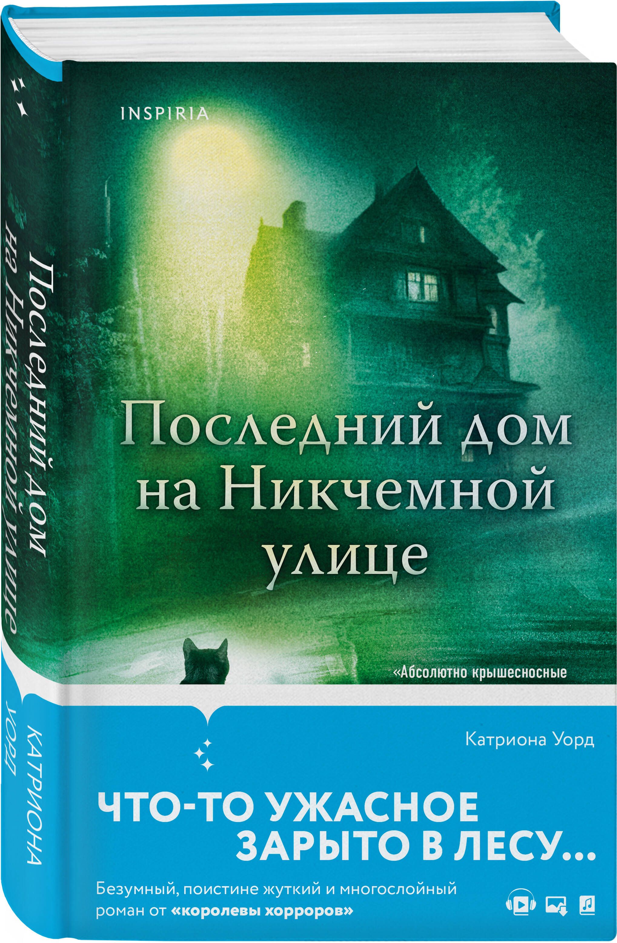 Последний дом на Никчемной улице | Уорд Катриона - купить с доставкой по  выгодным ценам в интернет-магазине OZON (880740473)