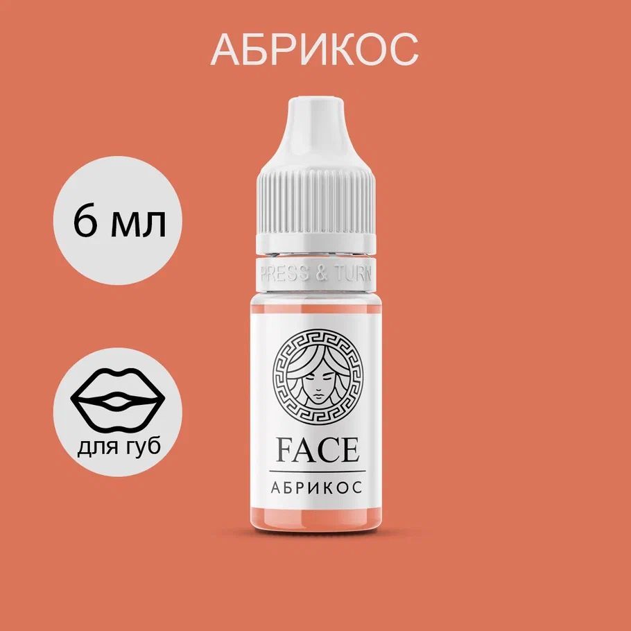 FACE "АБРИКОС" 6мл - пигмент для татуажа губ