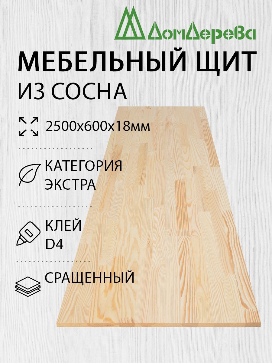 МебельныйщитДомДерева2500x600x18ммСоснаЭкстраСращенный