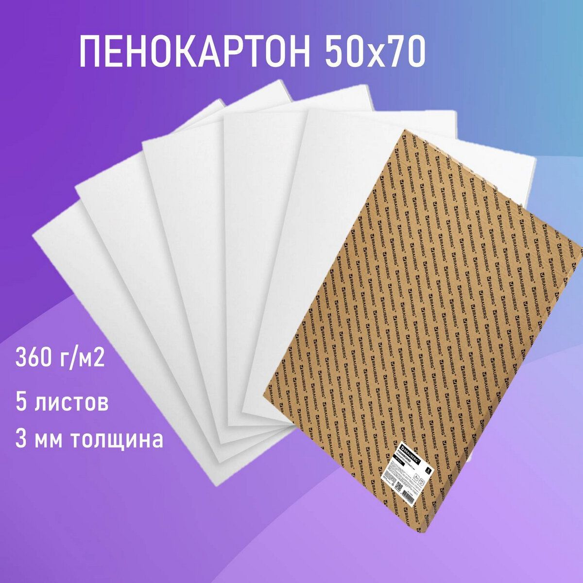 Пенокартон белый матовый, 50х70 см, толщина 3 мм, комплект 5 листов, Brauberg