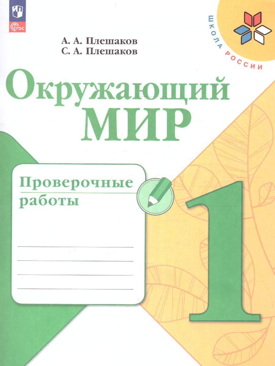 Проверочные работы Окружающий мир 1 класс. УМК Школа России (новое издание)  | Плешаков Сергей Александрович, Плешаков Андрей Анатольевич - купить с  доставкой по выгодным ценам в интернет-магазине OZON (1095450048)