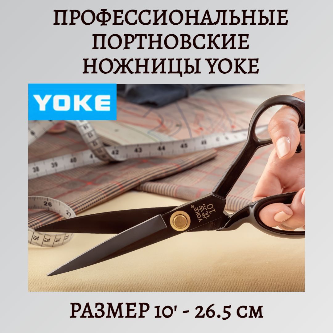 Ножницы портновские Yoke, ковка, самозатачивающиеся, 26 см/10'