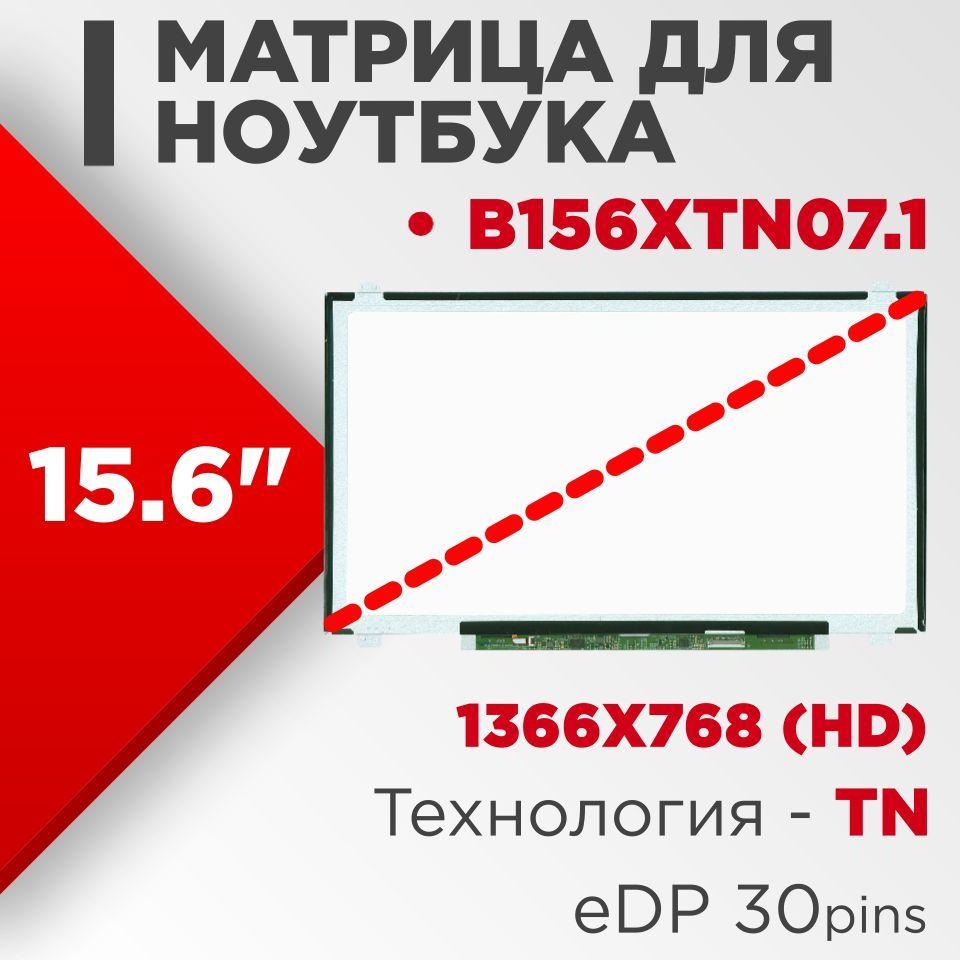 Матрица совместимый pn: B156XTN07.1 / разрешение 1366x768 разъем 30 pin /  Глянцевая - купить с доставкой по выгодным ценам в интернет-магазине OZON  (556113622)