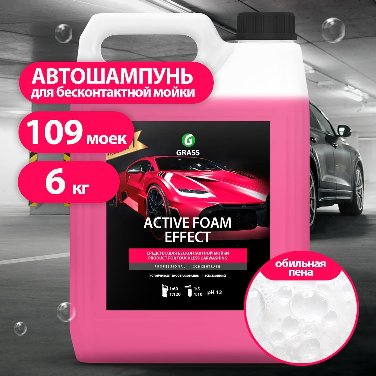 GRASS/ Автошампунь для бесконтактной мойки Active Foam Effect, обильная  пена, 6 кг