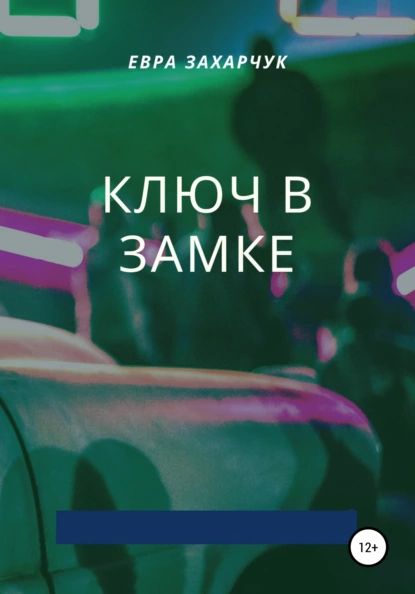 Ключ в замке | Евра Захарчук | Электронная книга