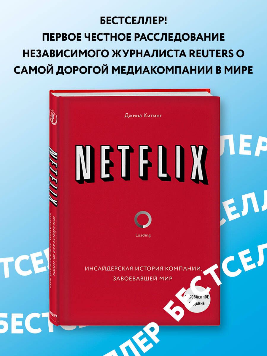 NETFLIX. Инсайдерская история компании, завоевавшей мир (2-е издание) |  Китинг Джина - купить с доставкой по выгодным ценам в интернет-магазине  OZON (250987009)