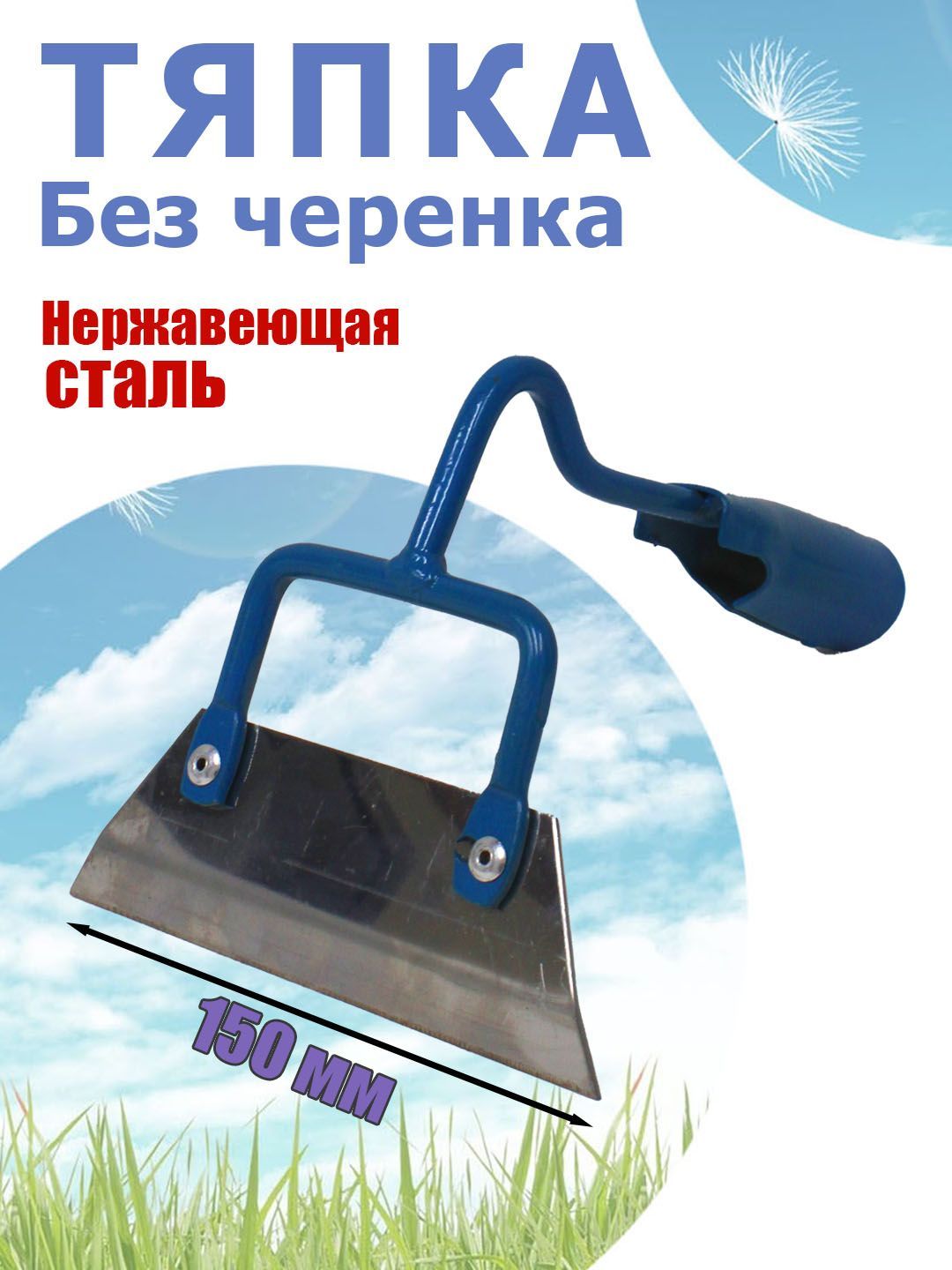 Тяпка клепанная, нержавеющая сталь, 150х50 мм. Без черенка