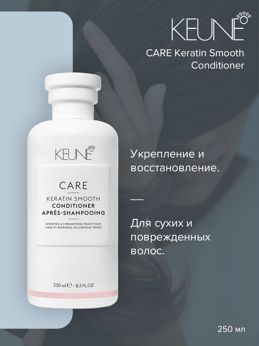 KeuneCareKeratinSmoothConditioner-КондиционерКератиновыйкомплекс250мл