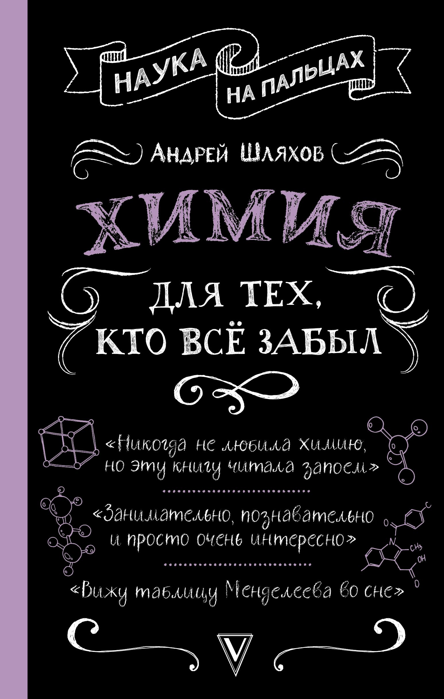 Химия для тех, кто все забыл | Шляхов Андрей Левонович - купить с доставкой  по выгодным ценам в интернет-магазине OZON (250823138)