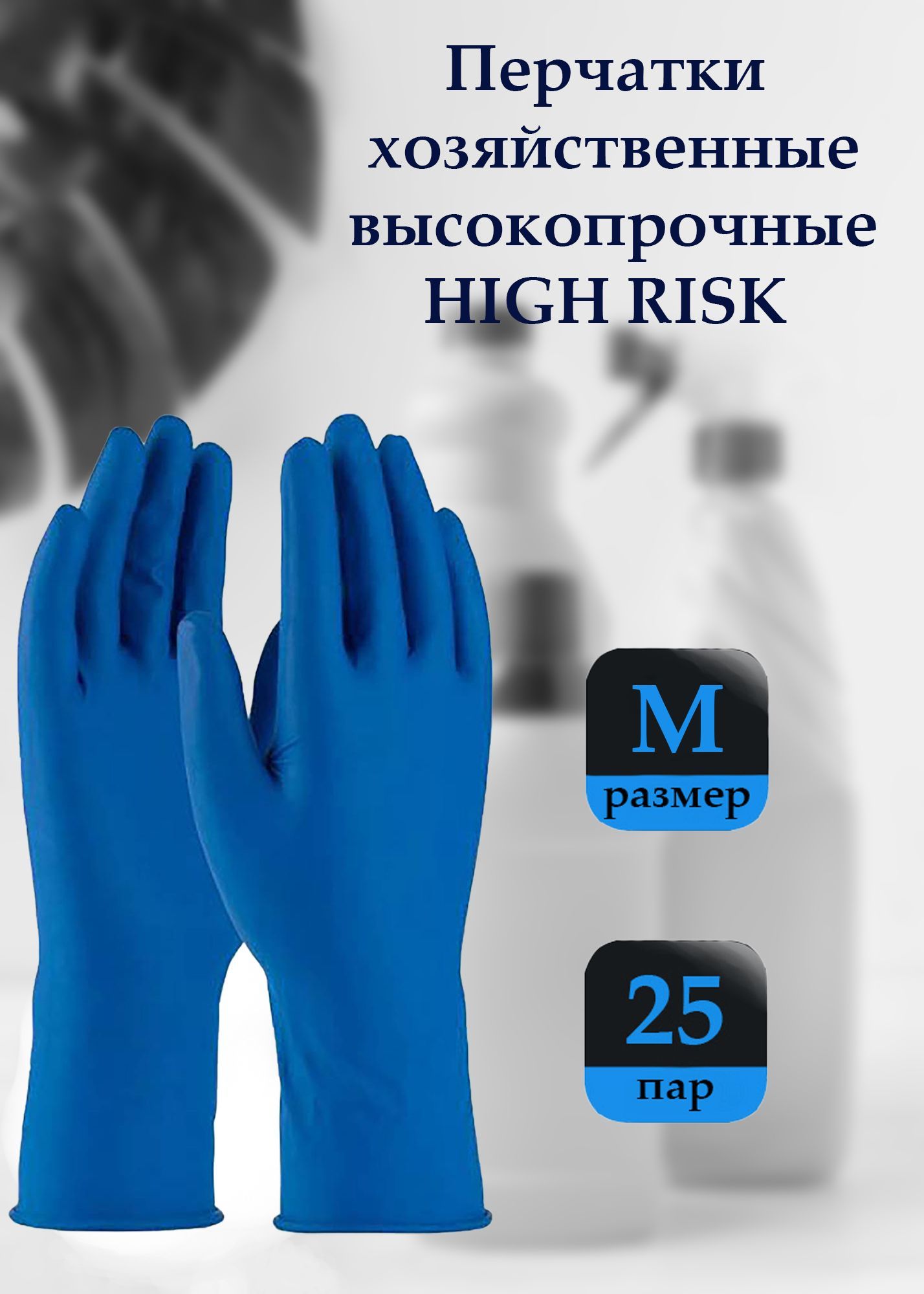 Перчатки латексные прочные HIGH RISK, размер M, 25 пар (50шт)