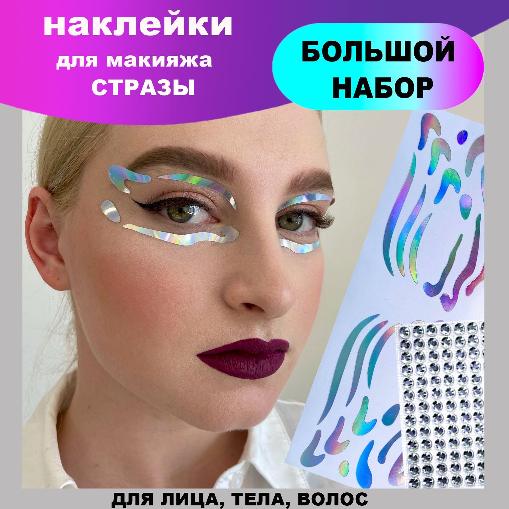 Набор-наклейки для макияжа для лица и тела FLASH makeup формы / стразы для  лица волос и тела - купить с доставкой по выгодным ценам в  интернет-магазине OZON (537858004)