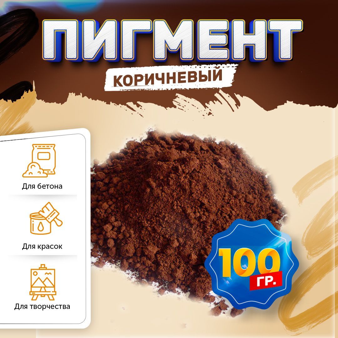 Пигмент железооксидный коричневый Iron Oxide BROWN 686, для бетона, гипса, эпоксидной смолы, красок, творчества - 100 гр